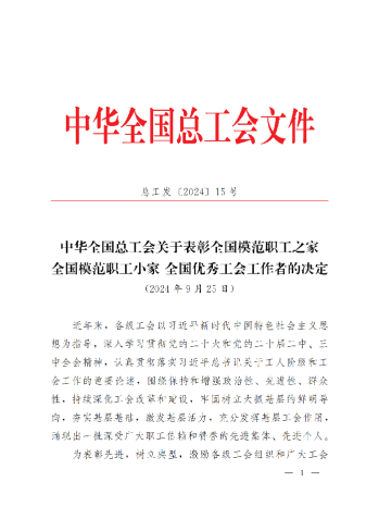 中華全國總工會(huì)關(guān)于表彰全國模范職工之家、全國模范職工小家、全國優(yōu)秀工會(huì)工作者的決定(3)_00